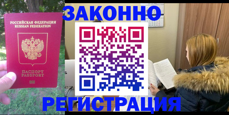 временная регистрация купить в Ногинске